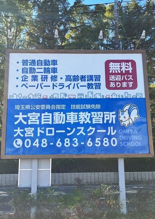 大宮自動車教習 看板