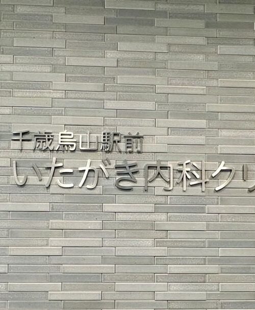 千歳烏山駅前いたがき内科クリニック