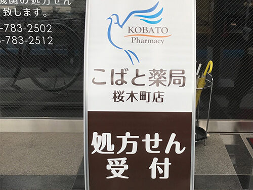 こばと薬局桜木町店