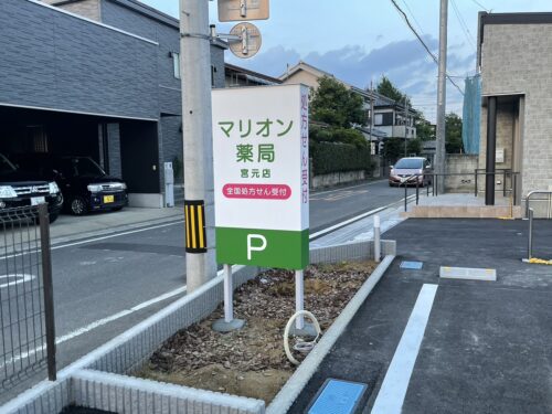 マリオン薬局宮元店