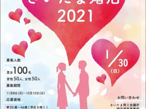 さいたま婚活2021チラシ